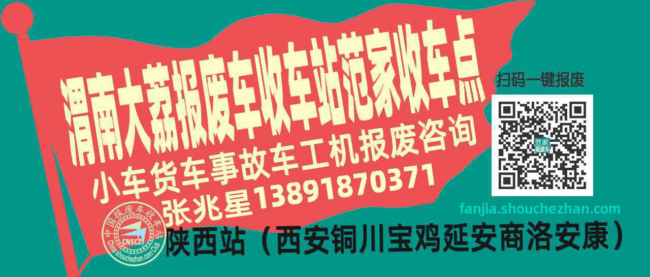 渭南大荔报废车收车站范家收车点